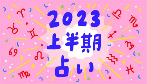 2023九星|2023年上半期の運勢 